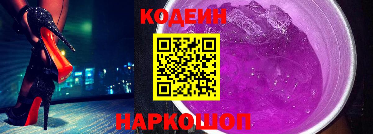 Кодеин Purple Drank Солнечногорск